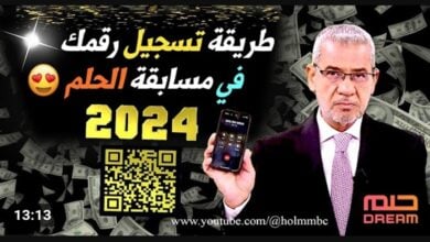طريقة الاشتراك في مسابقة الحلم 2024 وأرقام التواصل لجميع الدول العربية