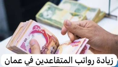 القبض زاد.. حقيقة زيادة رواتب المتقاعدين 2024 في عمان + طريقة الاستعلام عن زيادة رواتب المتقاعدين 2024