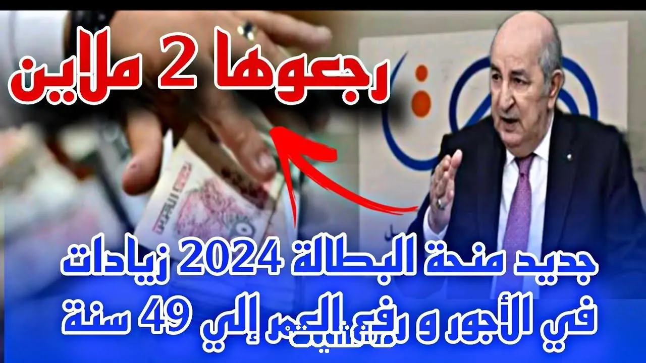 منحة البطالة في الجزائر 2024 الجريدة الرسمية
