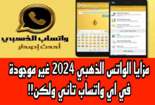 مزايا الواتس الذهبي 2024 غير موجودة في اي واتساب تاني ولكن!!