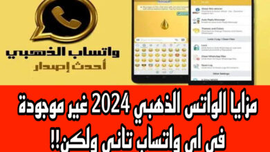 مزايا الواتس الذهبي 2024 غير موجودة في اي واتساب تاني ولكن!!