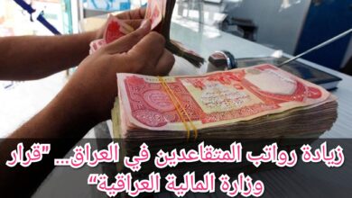 وزارة المالية العراقية رواتب المتقاعدين