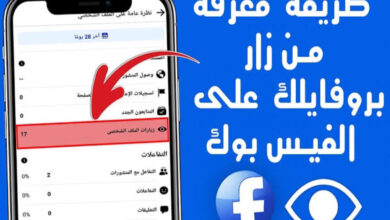 معرفة من زار حسابك علي فيس بوك.. طرق مميزة محدش هيقلك عليها غيرنا!!