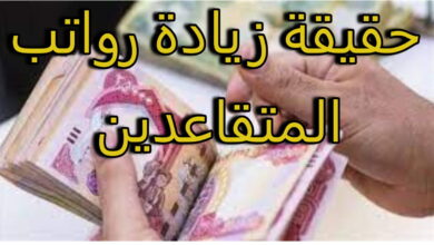 هيئة التقاعد العراقية أعلنت عن موعد صرف رواتب المتقاعدين في العراق 2024 بالزيادة الجديدة