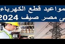 مواعيد قطع الكهرباء في الإسكندرية