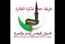 رابط التسجيل في البوابة الجزائرية للحج