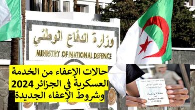 حالات الإعفاء من الخدمة العسكرية بالجزائر