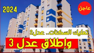 رابط التسجيل في سكنات عدل 3 بالجزائر