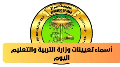 اسماء تعيينات وزارة التربية العراقية 2024