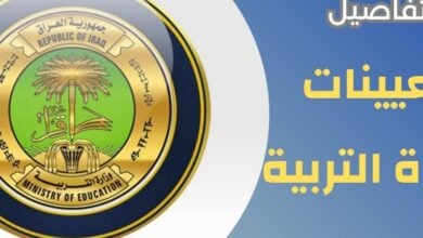 رابط أسماء تعيينات وزارة التربية العراقية 2024 الأوراق المطلوبة