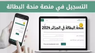 رابط التسجيل في منحة البطالة بالجزائر 2024