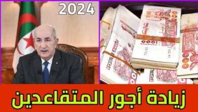 "15 ألف دينار زيادة الان".. زيادة جديدة في رواتب المتقاعدين بالجزائر 2024 الحصول على الزيادة بالراتب خلال أيام