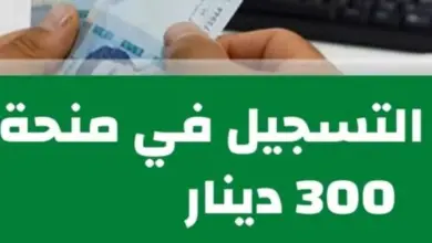 التسجيل في منحة 300 دينار تونسي