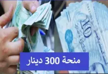 منحة 300 دينار تونسي للعام 2024