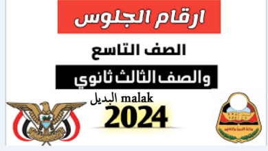 ارقام جلوس الثانوية العامة اليمن 2024